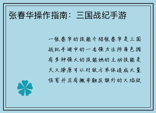 张春华操作指南：三国战纪手游