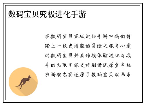 数码宝贝究极进化手游