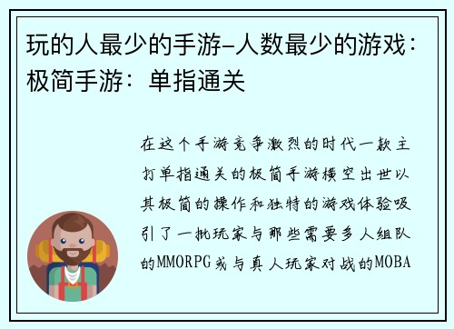 玩的人最少的手游-人数最少的游戏：极简手游：单指通关