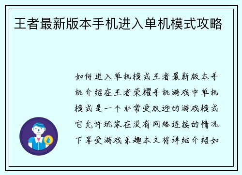 王者最新版本手机进入单机模式攻略