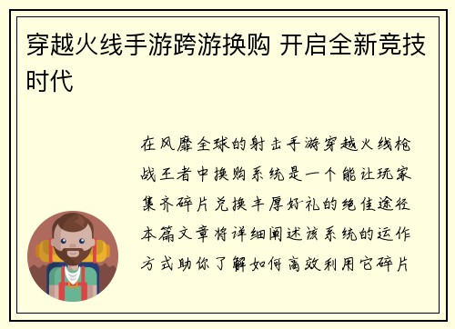 穿越火线手游跨游换购 开启全新竞技时代