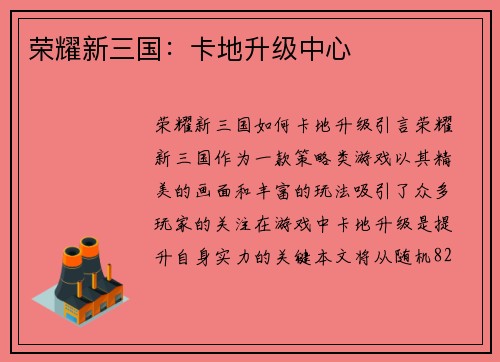 荣耀新三国：卡地升级中心