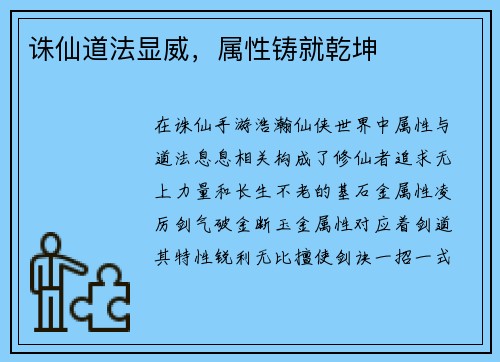 诛仙道法显威，属性铸就乾坤