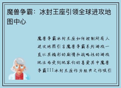 魔兽争霸：冰封王座引领全球进攻地图中心